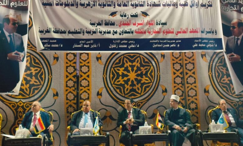 المعهد العالي للعلوم التجارية يقوم بتكريم أكثر من 400 طالب بمراحل التعليم الثانوي المختلفه