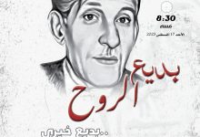 "بديع الروح".. المركز القومي للمسرح والموسيقي يحتفل بذكري ميلاد. بديع خيري