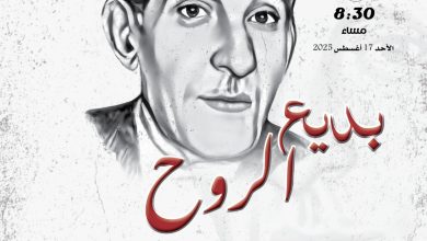 "بديع الروح".. المركز القومي للمسرح والموسيقي يحتفل بذكري ميلاد. بديع خيري