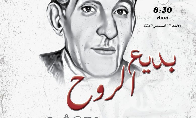 "بديع الروح".. المركز القومي للمسرح والموسيقي يحتفل بذكري ميلاد. بديع خيري