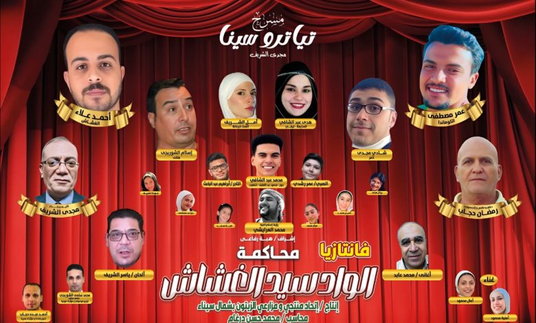 علي شاطئ العريش شمال سيناء وتجربه مسرح جديده تياترو سيناء ومسرحيه الواد سيد الغشاش قصه هادفه