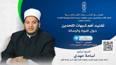 (البحوث الإسلامية) يعقد اللقاء الـ23 مِن فعاليَّات مبادرة