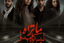طرح البوستر الرسمي لثاني حكايات ما تراه ليس كما يبدو