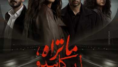 طرح البوستر الرسمي لثاني حكايات ما تراه ليس كما يبدو