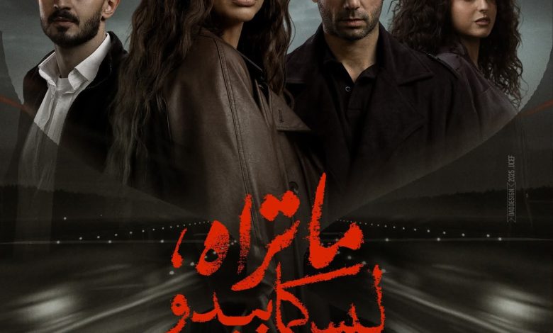 طرح البوستر الرسمي لثاني حكايات ما تراه ليس كما يبدو