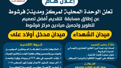 الوحده المحليه لمدينه ومركزفرشوط تعلن عن مسابقه لتقديم أفضل تصميم لتطوير وتجميل