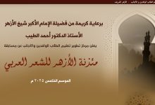برعاية الإمام الأكبر.. انطلاق الموسم الخامس من مسابقة «مئذنة الأزهر للشعر العربي»