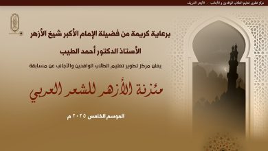 برعاية الإمام الأكبر.. انطلاق الموسم الخامس من مسابقة «مئذنة الأزهر للشعر العربي»