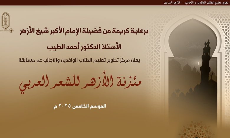 برعاية الإمام الأكبر.. انطلاق الموسم الخامس من مسابقة «مئذنة الأزهر للشعر العربي»