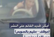 كشف ملابسات منشور مدعوم بمقطع فيديو تم تداوله بمواقع التواصل الإجتماعى