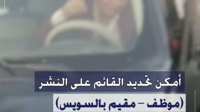 كشف ملابسات منشور مدعوم بمقطع فيديو تم تداوله بمواقع التواصل الإجتماعى