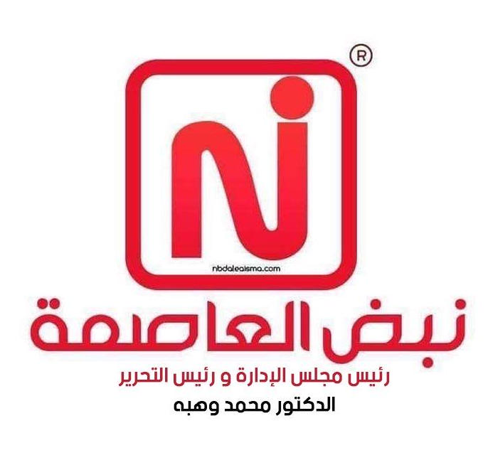 رئيس التحرير دكتور محمد وهبه